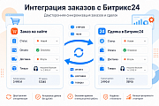 Гибкая интеграция заказов и забытых корзин с Битрикс24 -  