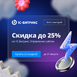 Летние скидки до 25% на 1С-Битрикс: Управление сайтом