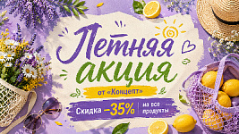 Летняя скидка −35% на сайты и модули от «Концепт»