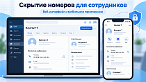 Скрытие номеров для сотрудников: веб и мобильное приложение - CRM