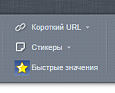 Быстрые значения -  