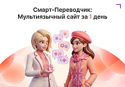 Смарт-Переводчик: Автоперевод сайта -  
