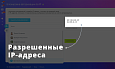 Legacy: Блокировка авторизации по IP Битрикс24 -  