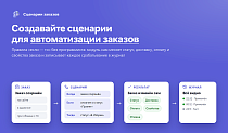 Сценарии заказов - Для интернет-магазина