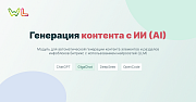 WL: Генерация контента с ИИ (AI): ChatGTP, Сбер GigaChat, DeepSeek, OpenCode -  