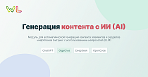 WL: Генерация контента с ИИ (AI): ChatGTP, Сбер GigaChat, DeepSeek, OpenCode - Для интернет-магазина