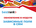 Бестранк. Зависимые поля в CRM -  