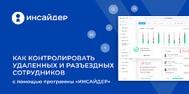 Как контролировать удаленных и разъездных сотрудников с помощью программы «ИНСАЙДЕР»