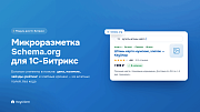 Микроразметка Schema.org — Product, рейтинги, хлебные крошки для магазинов -  