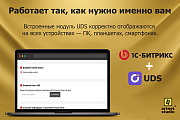Модуль интеграции UDS и CMS 1С-Битрикс - Готовые интернет-магазины