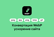 Конвертация WebP — ускорение сайтов - Готовые интернет-магазины