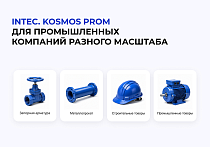 INTEC.KOSMOS PROM - Сайт для промышленной компании и B2B продаж с искусственным интеллектом - Готовые интернет-магазины
