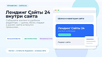 ПрофиCRM: Встраивание лендингов Сайты 24 - Инструменты