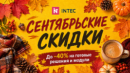 Сентябрьские скидки: готовые решения INTEC со скидкой до –40%