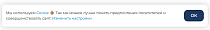 Cookie-баннер для информирования и согласия по требованиям ФЗ-152 (для 1С-Битрикс) -  