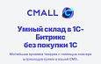 Cmall: Приемка товара -  