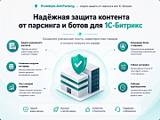 Защита от парсинга и ботов -  