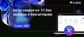 Сотбит: B2B — Акты сверок из 1С без звонков в бухгалтерию
