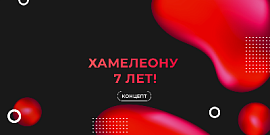 ХАМЕЛЕОНУ исполнилось 7 лет!