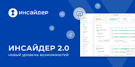 ИНСАЙДЕР 2.0: масштабное обновление системы мониторинга