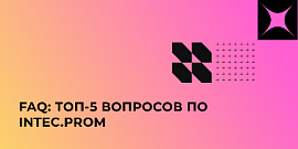 FAQ: ТОП-5 вопросов по INTEC.Prom