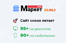 Обновление МаркетПро — версия 25.05
