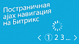 BXmaker. Постраничная AJAX навигация 2.0 -  