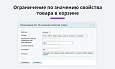 Правила ограничений доставок и оплат по свойству, количеству, домену, функции и т.п. (restrictions) -  
