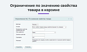 Правила ограничений доставок и оплат по свойству, количеству, домену, функции и т.п. (restrictions) -  
