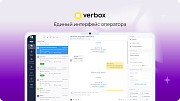 Verbox - Единый центр коммуникаций с клиентами -  