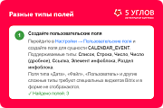 5 УГЛОВ. Расширение карточки встречи -  