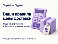 Top Man Digital: Ozon Доставка для бизнеса - Для интернет-магазина
