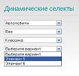 Динамические селекты -  