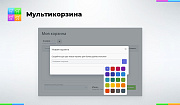 Мультикорзина: много корзин на сайте для маркетплейсов, оптовых (B2B) и розничных интернет магазинов -  