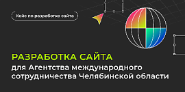 Разработка многоязычного сайта для Агентства международного сотрудничества Челябинской области