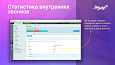 Статистика внутренних звонков -  