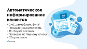 LiveInform - Трекинг заказов (СМС, звонки, E-mail) -  