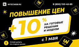 Успейте купить готовые решения и модули INTEC по старой цене! С 1 мая повышаем цены до 10%