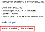Бизнес-процесс "Заявка на оплату счета" -  