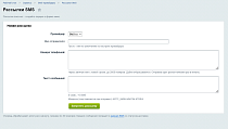SMS-провайдеры - Интеграция