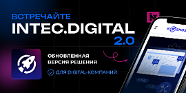 Встречайте INTEC.DIGITAL 2.0 – готовый сайт на 1С-Битрикс для digital-агентств, IT-компаний и веб-студий