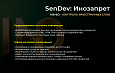 SenDev: Инозапрет 168-ФЗ (контроль иностранных слов) - Для разработчиков