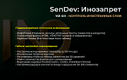 SenDev: Инозапрет 168-ФЗ (контроль иностранных слов) -  