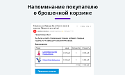 Ловец брошенных заказов. Отправка брошенных корзин покупателям. Повышение конверсии сайта и продаж -  