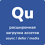 Qu расширенная загрузка ассетов async/defer/media - Для разработчиков