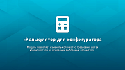 Калькулятор для конфигуратора товаров -  