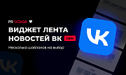 PR-Volga: Vkwallfeed. Адаптивный компонент для вывода ленты новостей из группы ВК -  