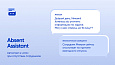Webest: Absent Assistant — автоответ в чатах -  