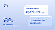 Webest: Absent Assistant — автоответ в чатах -  