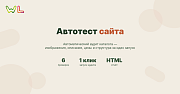 WL: Автотест сайта - Для интернет-магазина